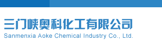 国产鸡巴插逼视频播放三门峡奥科化工有限公司